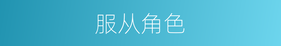 服从角色的同义词