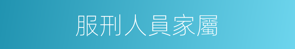 服刑人員家屬的同義詞