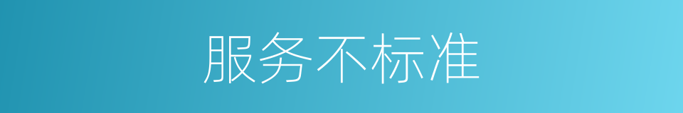 服务不标准的同义词