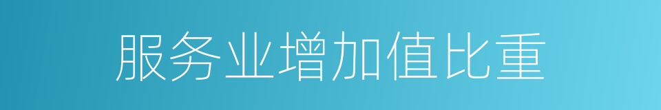 服务业增加值比重的同义词