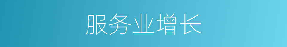 服务业增长的同义词