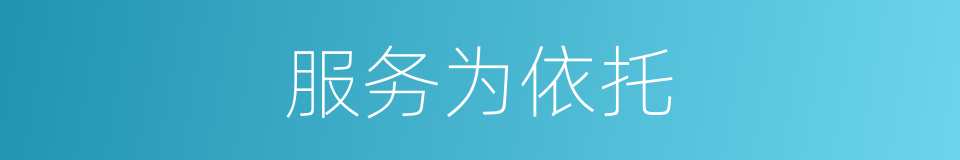 服务为依托的同义词