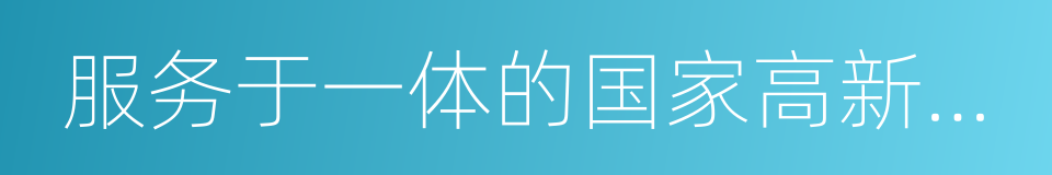 服务于一体的国家高新技术企业的同义词