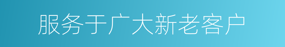 服务于广大新老客户的同义词