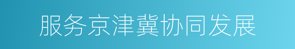 服务京津冀协同发展的同义词