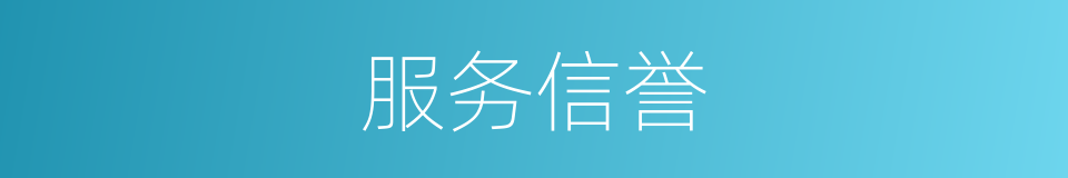 服务信誉的同义词