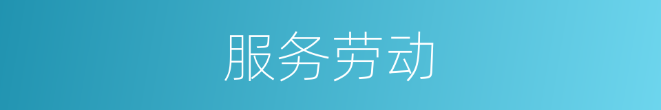 服务劳动的意思