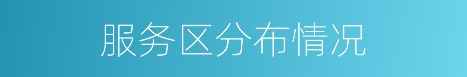 服务区分布情况的同义词