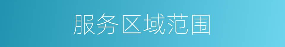 服务区域范围的同义词