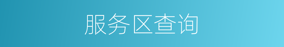 服务区查询的同义词