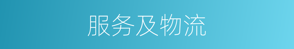 服务及物流的同义词