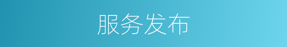 服务发布的同义词