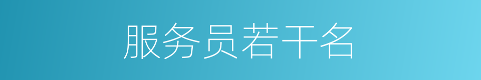 服务员若干名的同义词