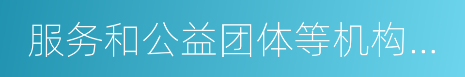 服务和公益团体等机构从事社会保障的同义词