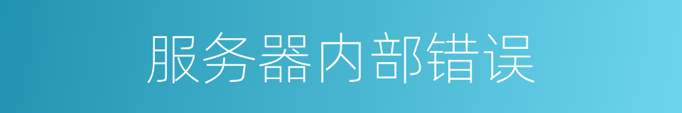 服务器内部错误的同义词