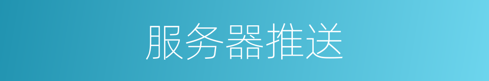 服务器推送的同义词