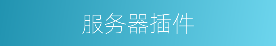 服务器插件的同义词