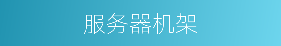 服务器机架的同义词