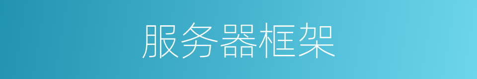 服务器框架的同义词