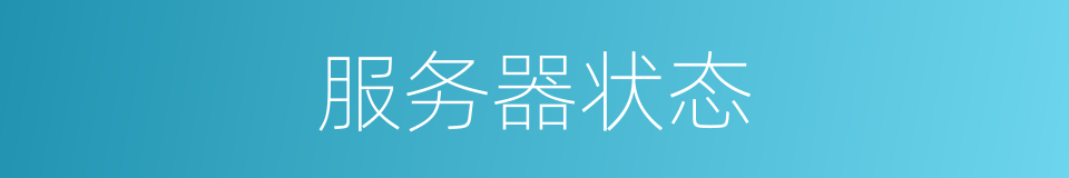 服务器状态的同义词