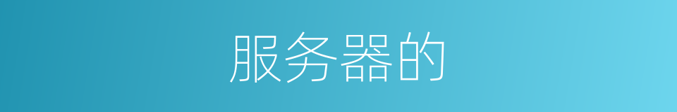 服务器的的同义词