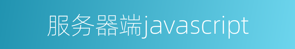 服务器端javascript的同义词