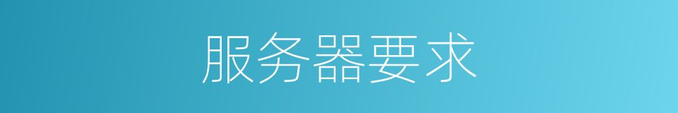 服务器要求的同义词