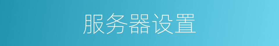 服务器设置的同义词
