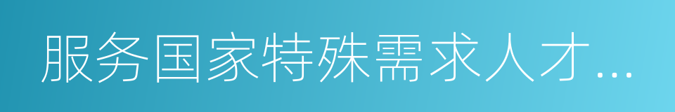 服务国家特殊需求人才培养项目的同义词