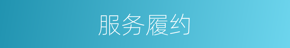 服务履约的同义词