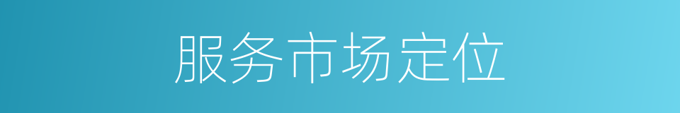 服务市场定位的同义词
