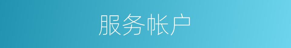 服务帐户的同义词