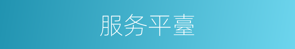 服务平臺的同义词