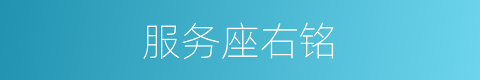 服务座右铭的同义词