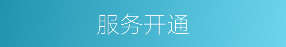 服务开通的同义词