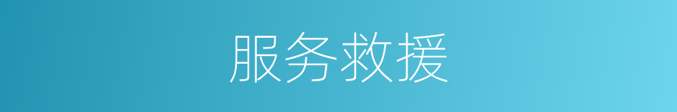 服务救援的同义词