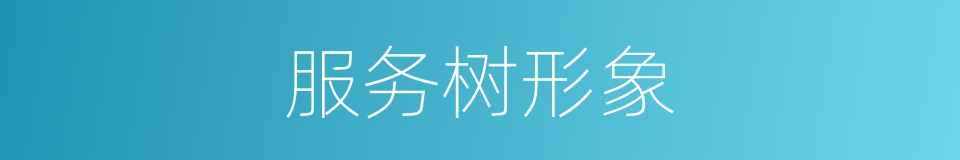 服务树形象的同义词