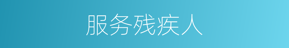 服务残疾人的同义词