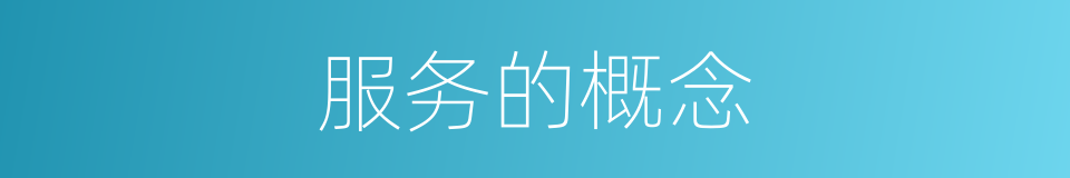 服务的概念的同义词