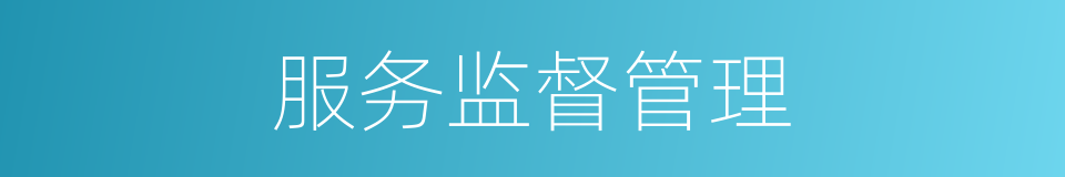 服务监督管理的同义词