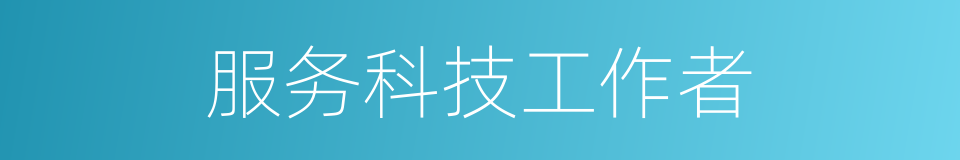 服务科技工作者的同义词