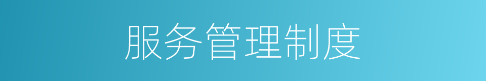服务管理制度的同义词