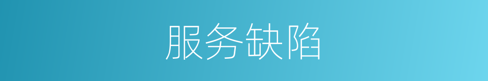服务缺陷的同义词