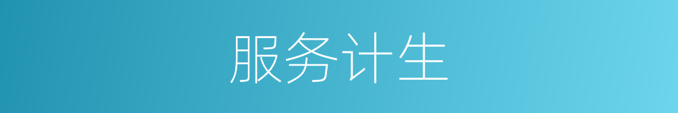 服务计生的同义词