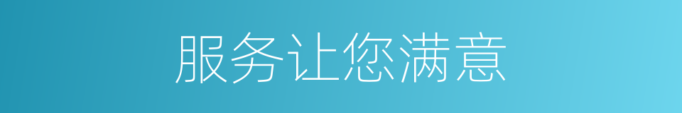 服务让您满意的同义词