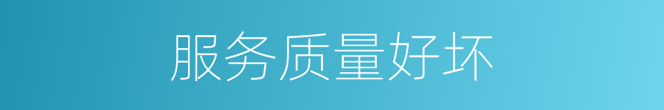 服务质量好坏的同义词