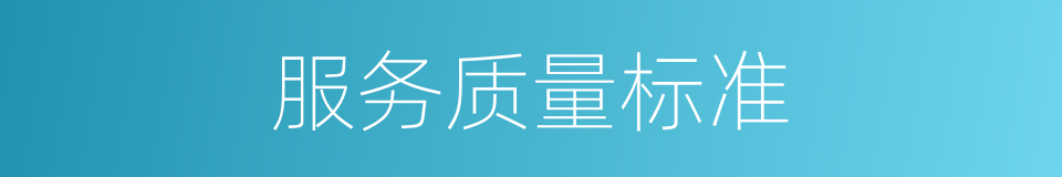 服务质量标准的同义词