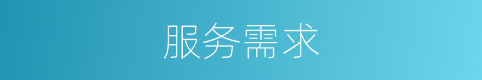 服务需求的同义词