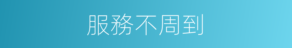 服務不周到的同義詞