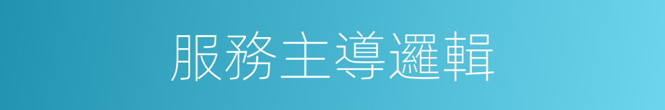 服務主導邏輯的同義詞
